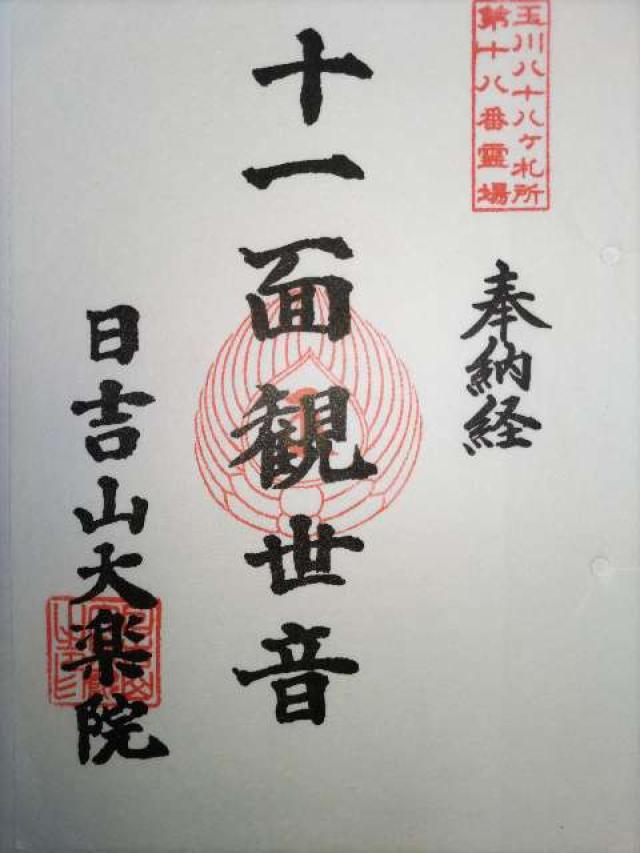 大楽院の御朱印3