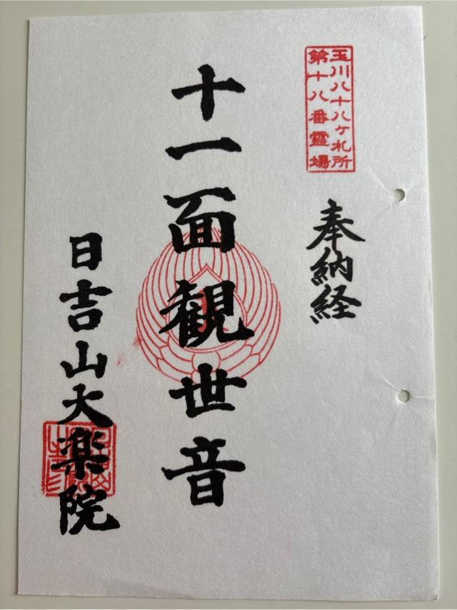 大楽院の御朱印4