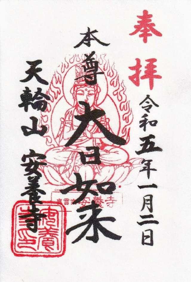 安養寺の御朱印6