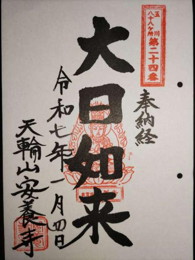 安養寺の御朱印3