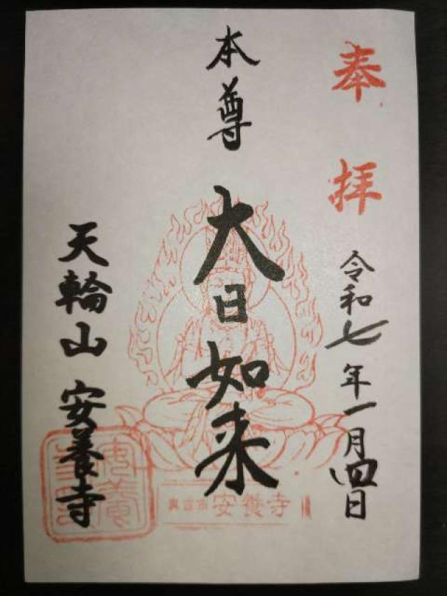 安養寺の御朱印2