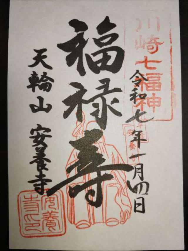 安養寺の御朱印1