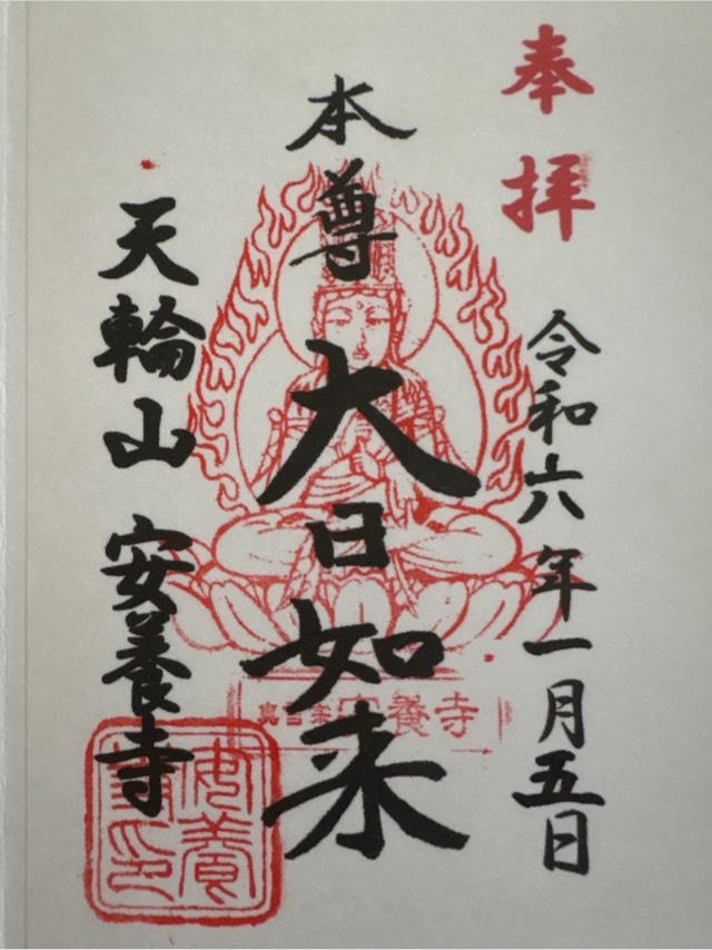 安養寺の御朱印5