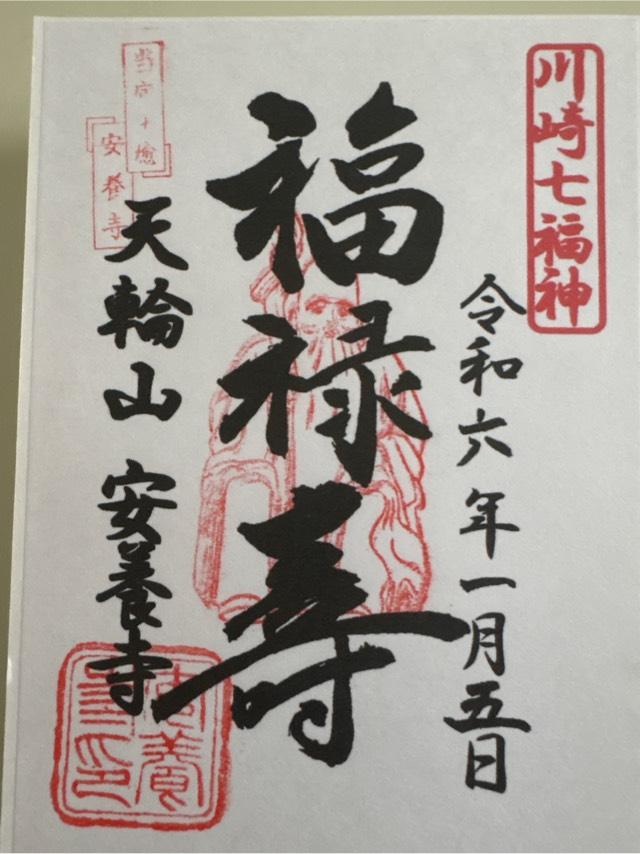 安養寺の御朱印4