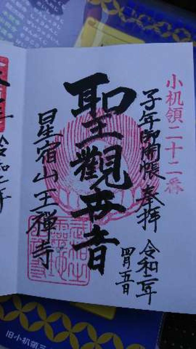 星宿山 王禅寺の御朱印5