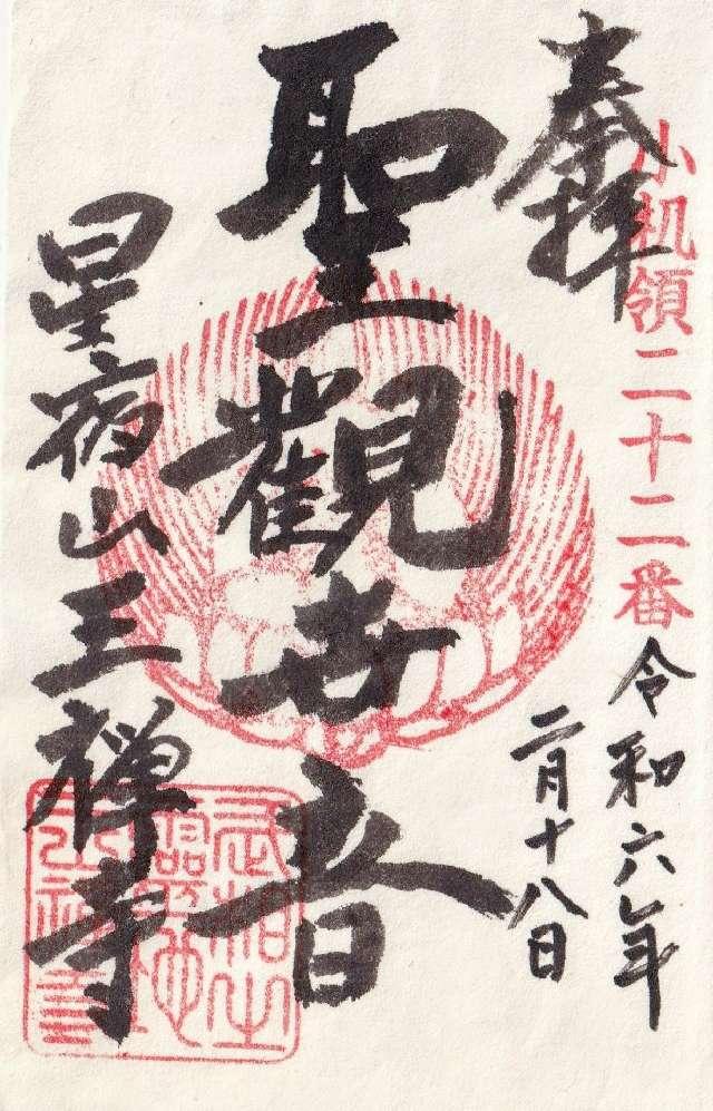 星宿山 王禅寺の御朱印4
