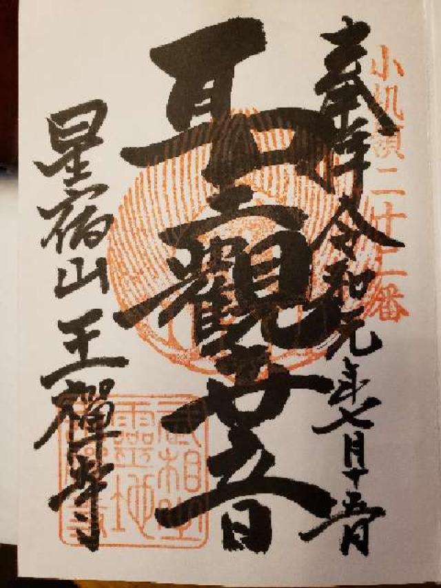 星宿山 王禅寺の御朱印6