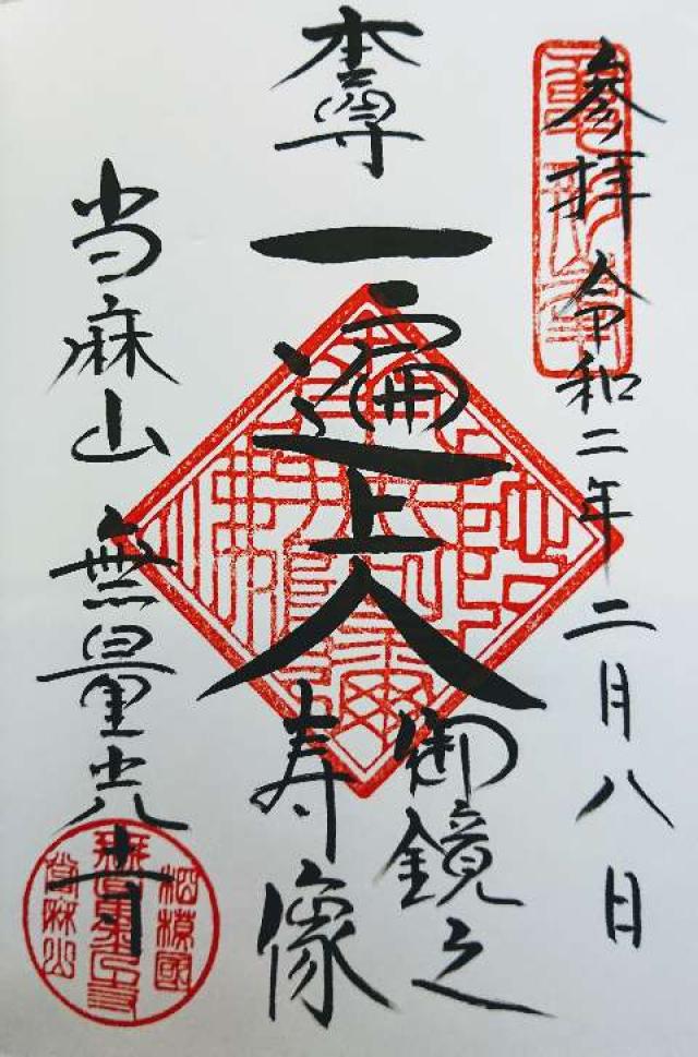 當麻山 金光院 無量光寺 當麻道場の御朱印2