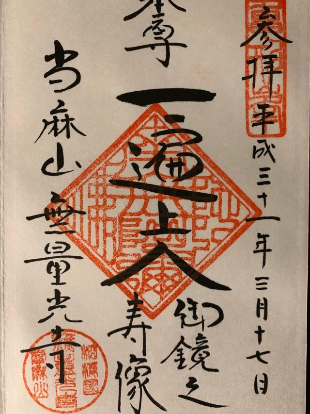當麻山 金光院 無量光寺 當麻道場の御朱印6