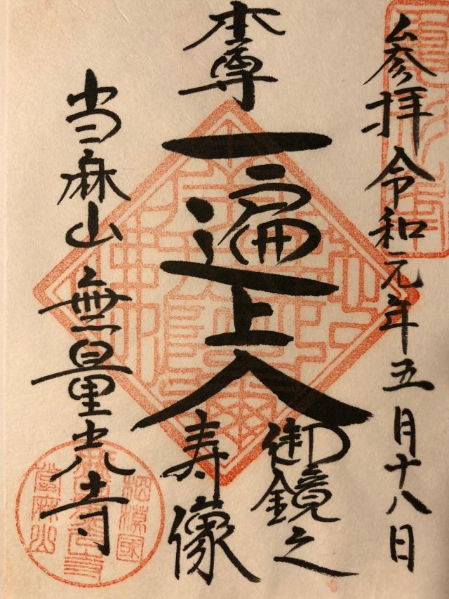 當麻山 金光院 無量光寺 當麻道場の御朱印4