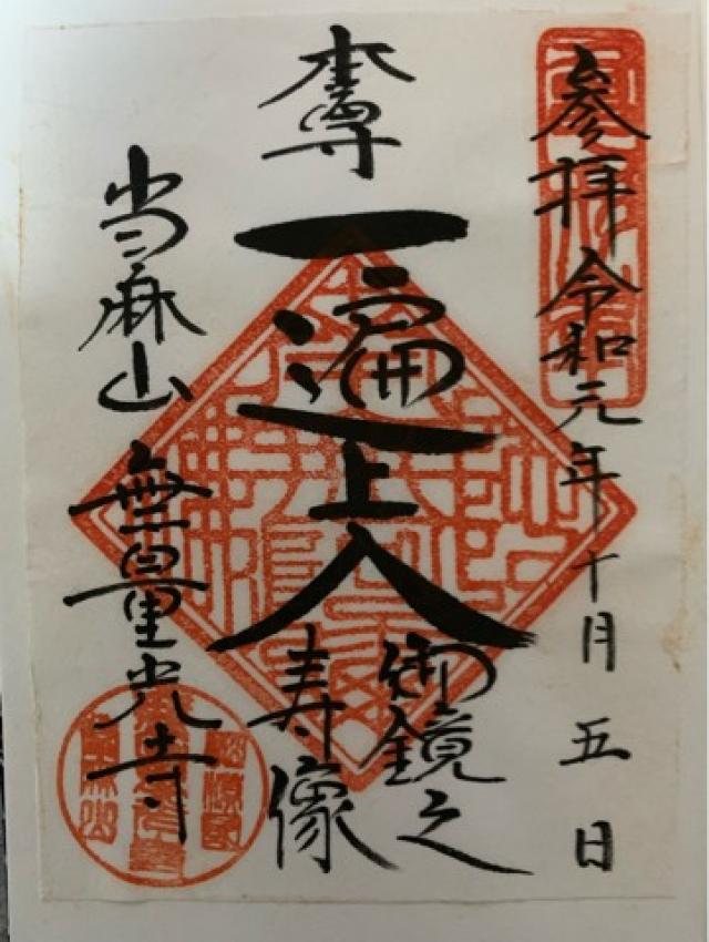 當麻山 金光院 無量光寺 當麻道場の御朱印3