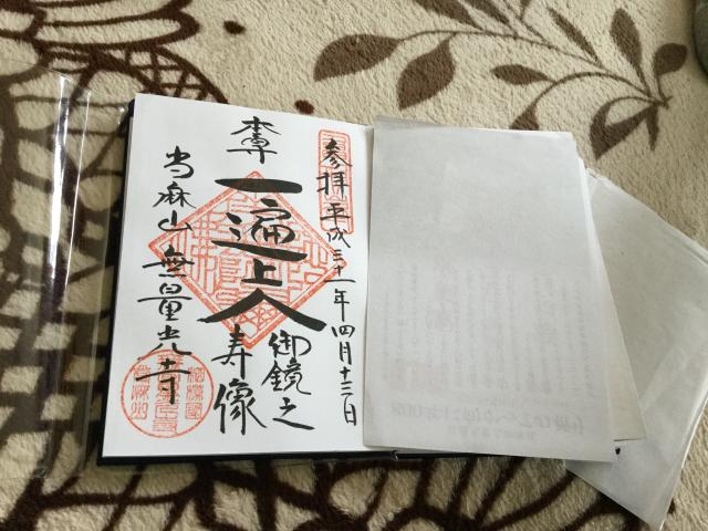 當麻山 金光院 無量光寺 當麻道場の御朱印5