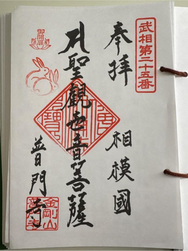 普門寺（金剛山観音院）の御朱印4