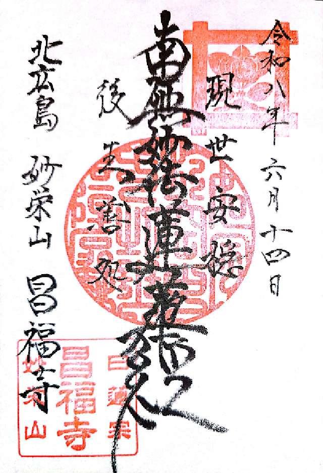 昌福寺の御朱印1