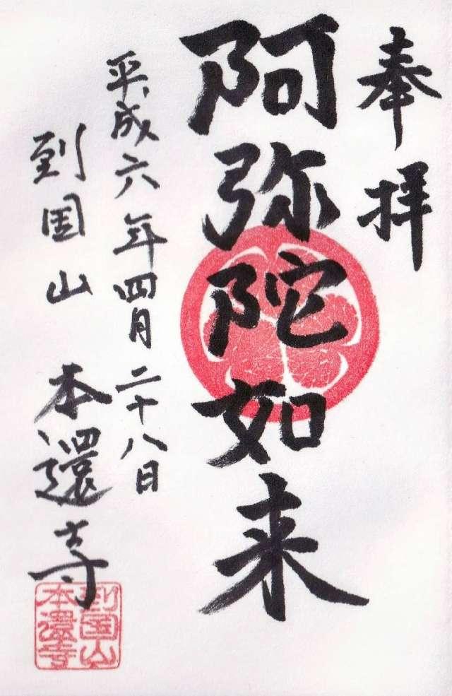 到國山 本還寺の御朱印3