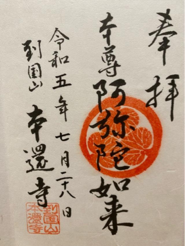 到國山 本還寺の御朱印4