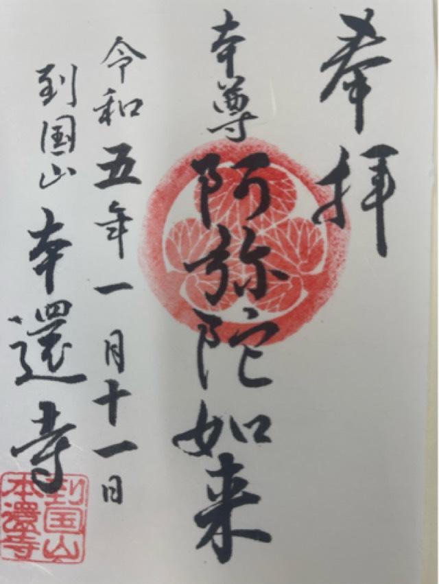 到國山 本還寺の御朱印6