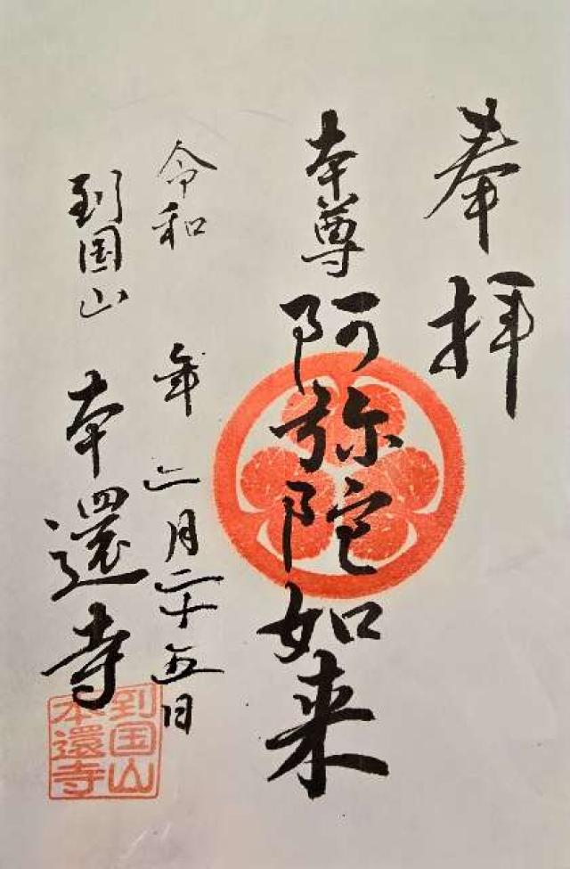 到國山 本還寺の御朱印2