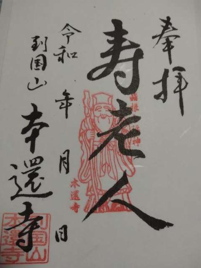 到國山 本還寺の御朱印1