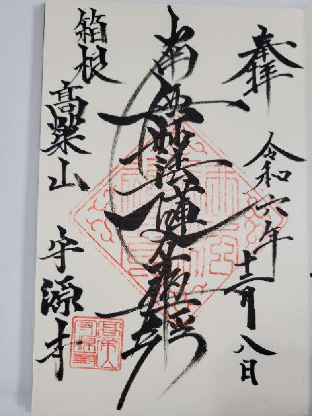 高榮山 守源寺の御朱印2
