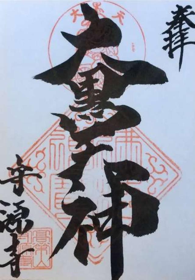 高榮山 守源寺の御朱印5