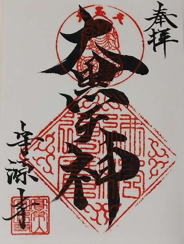高榮山 守源寺の御朱印1