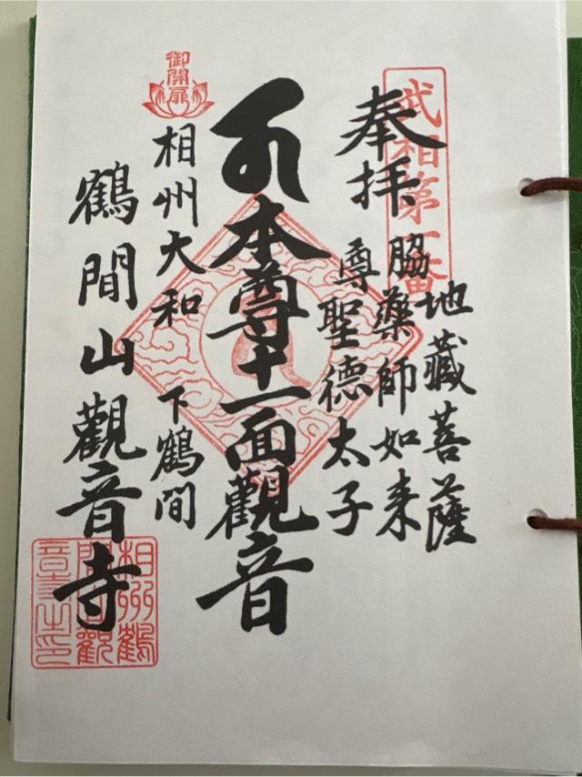 鶴間山　東照院　観音寺の御朱印5