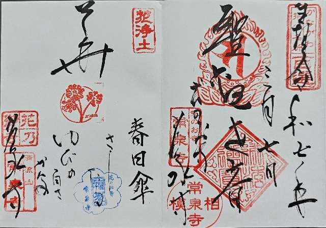 清流山 常泉寺の御朱印2