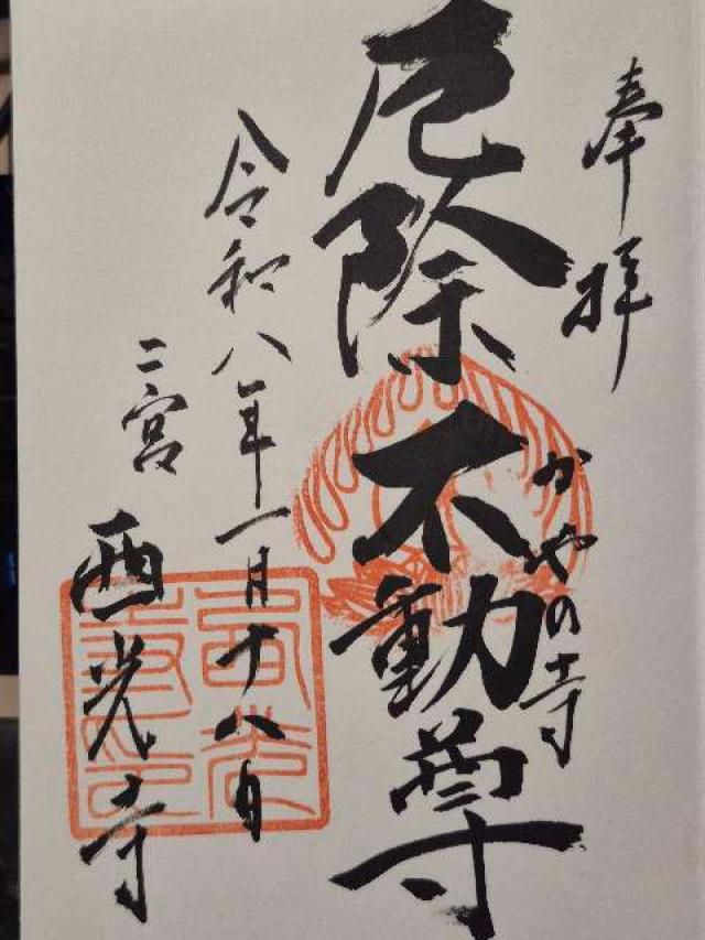 神奈川県中郡二宮町川匂230 西光寺の御朱印