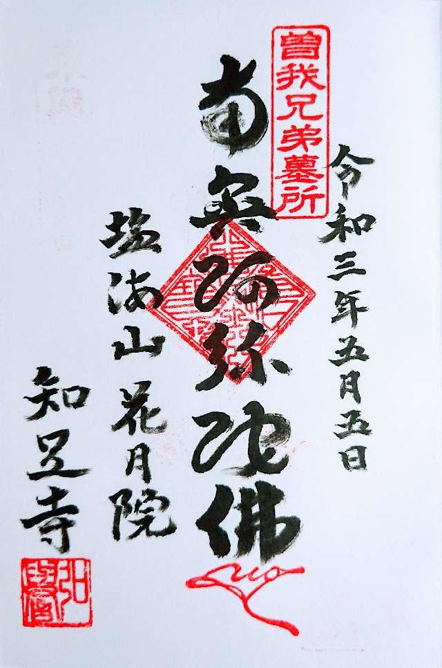 花月院知足寺の御朱印2