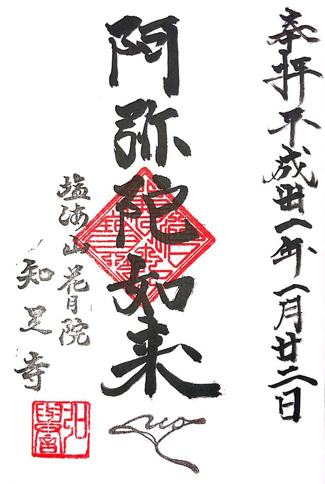 花月院知足寺の御朱印5