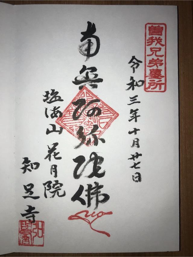 花月院知足寺の御朱印1