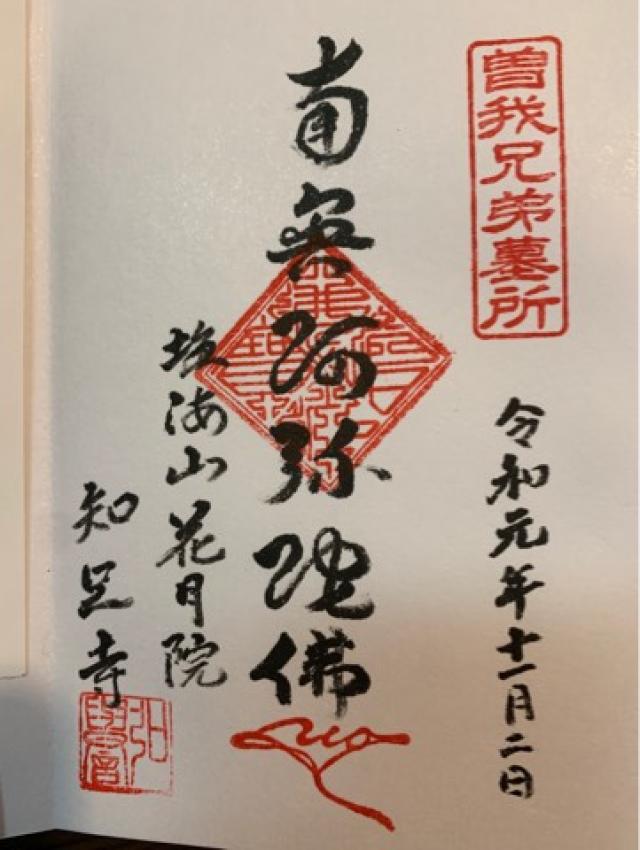 花月院知足寺の御朱印3