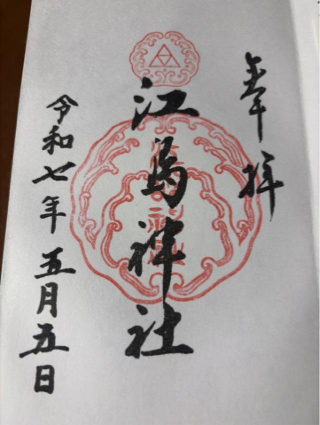 江の島大師(最福寺別院)の御朱印3