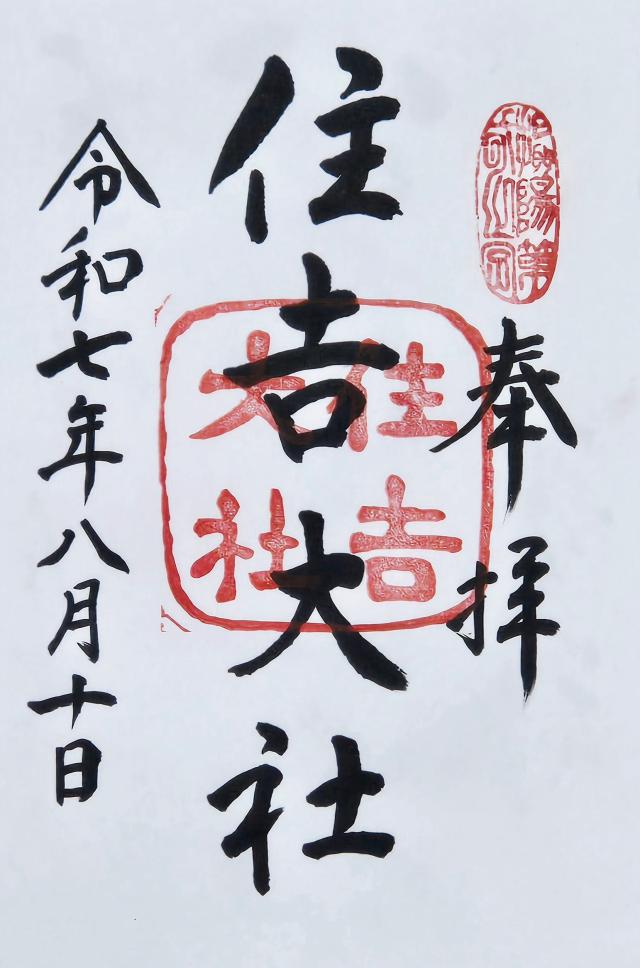 住吉大社の御朱印4