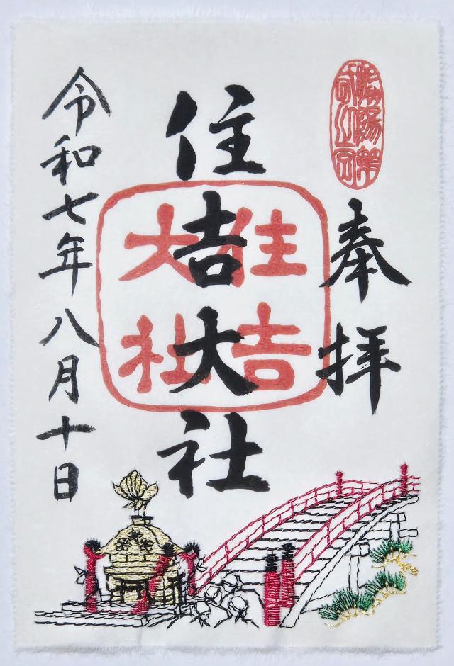 住吉大社の御朱印3