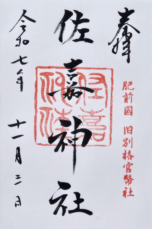 佐嘉神社(佐賀神社)の御朱印4