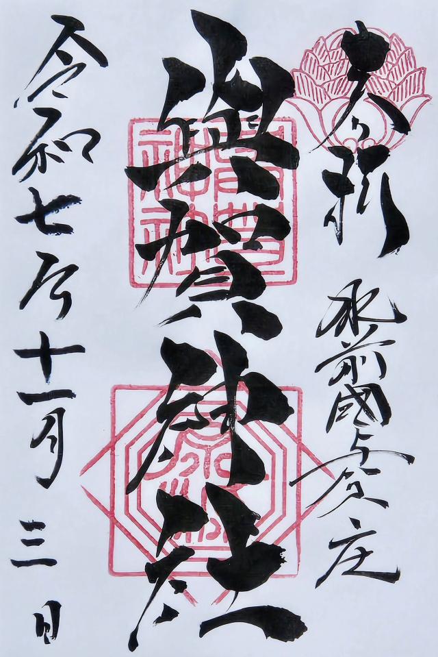 與賀神社の御朱印4
