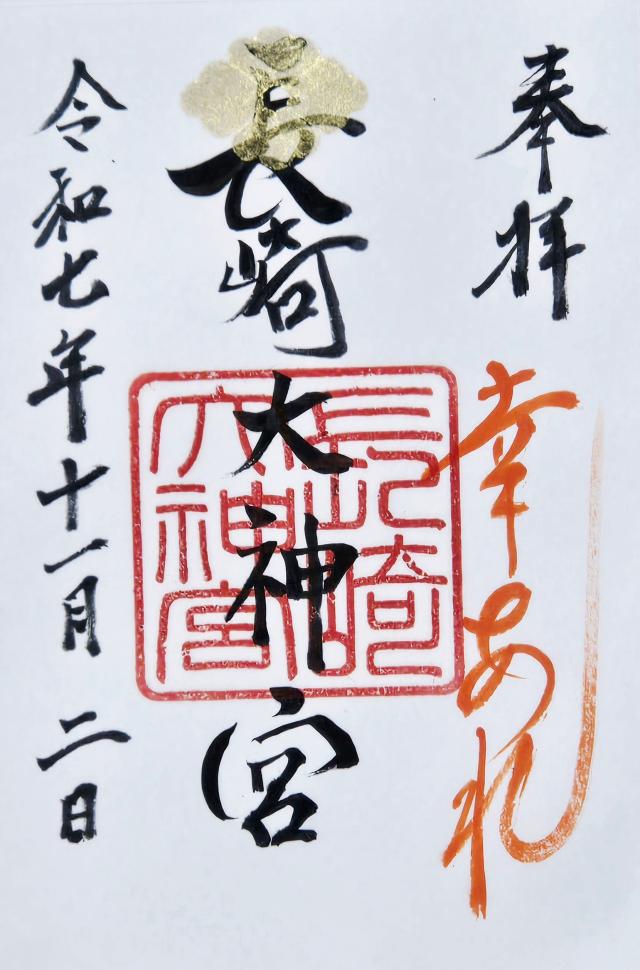 長崎大神宮の御朱印3