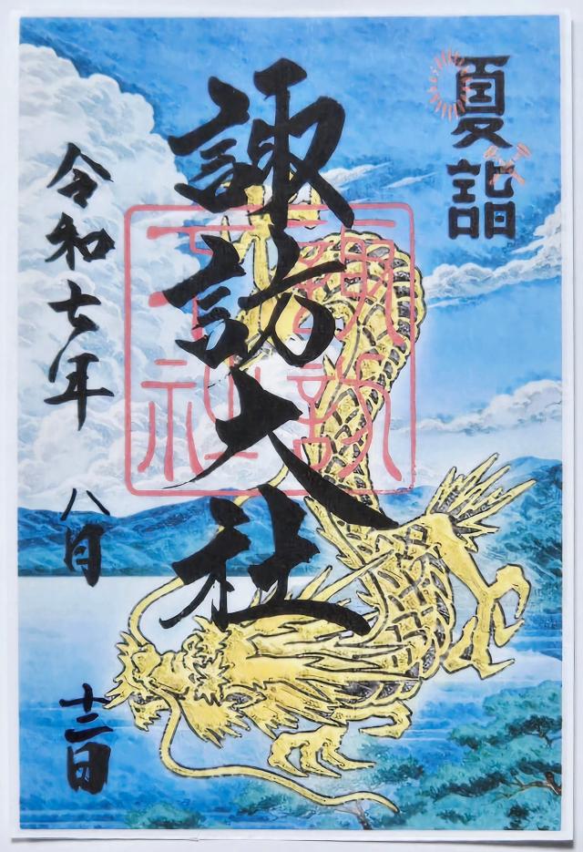 諏訪大社下社秋宮の御朱印6