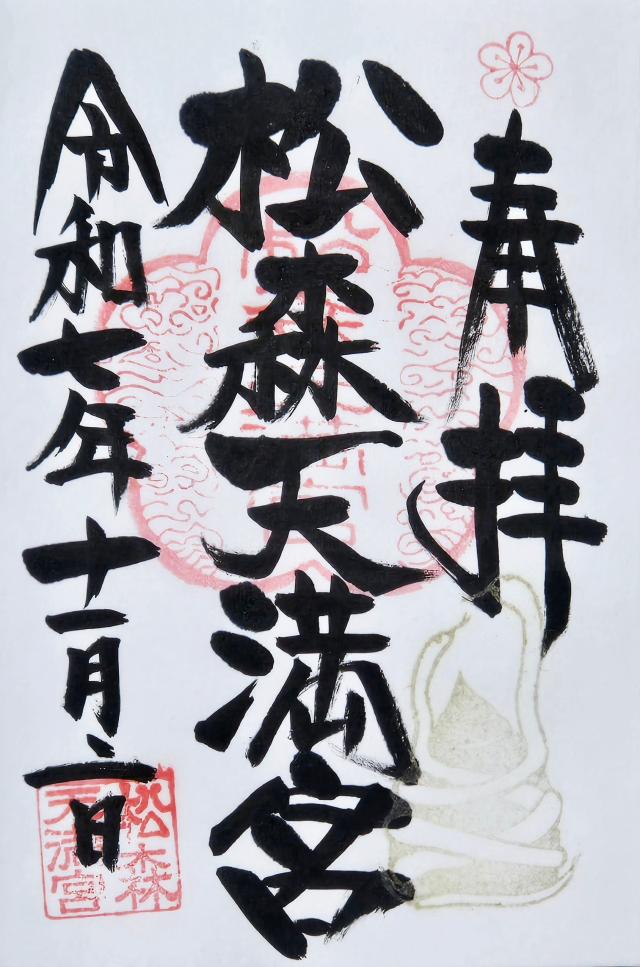 松森天満宮の御朱印4