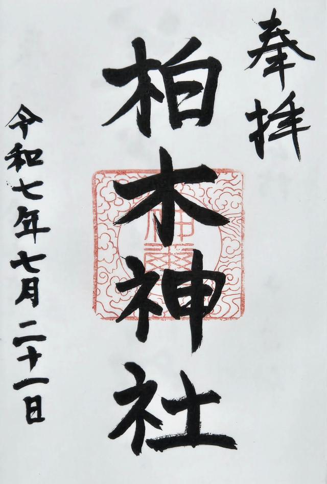 柏木神社の御朱印1