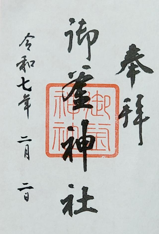 御釜神社（鹽竈神社境外末社）の御朱印1