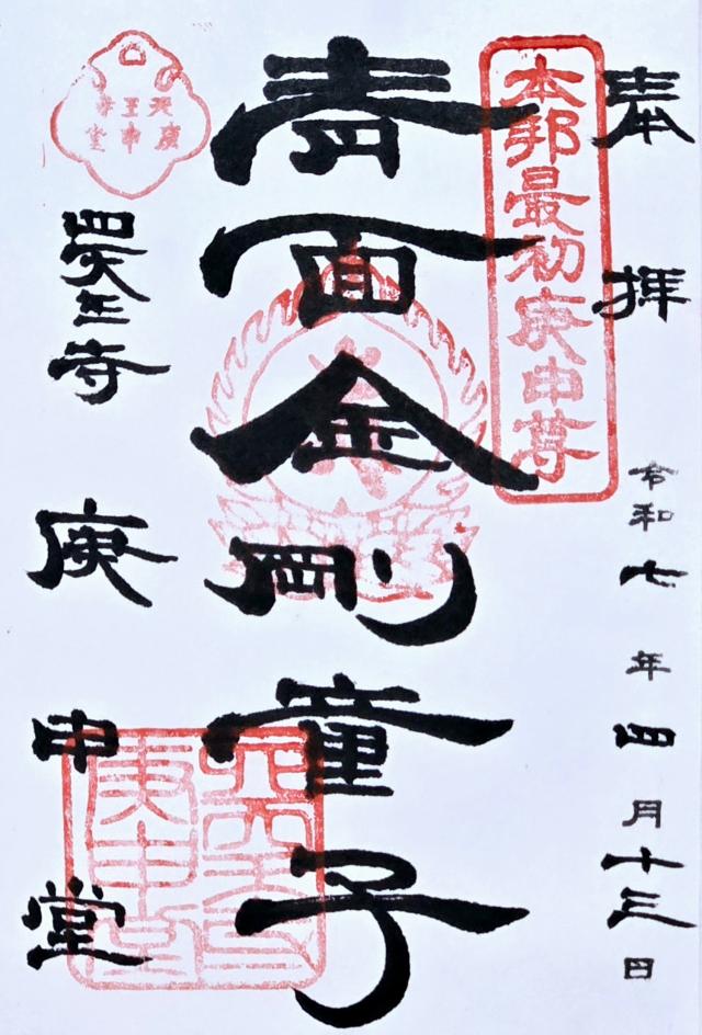 四天王寺庚申堂の御朱印3