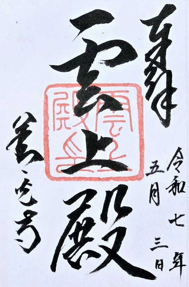 信州善光寺 雲上殿の御朱印1