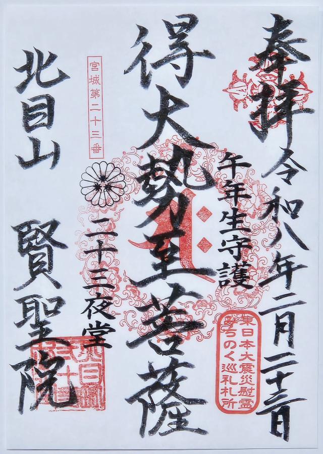 北目山賢聖院(二十三夜堂)の御朱印3