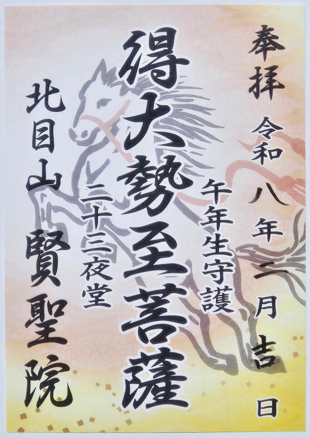 北目山賢聖院(二十三夜堂)の御朱印2
