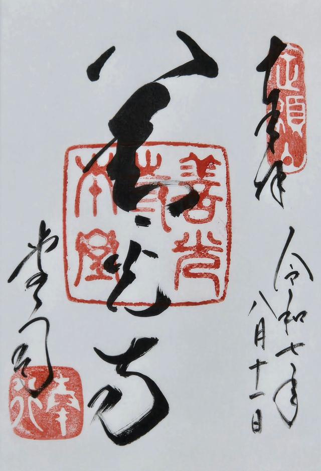 定額山 善光寺の御朱印3