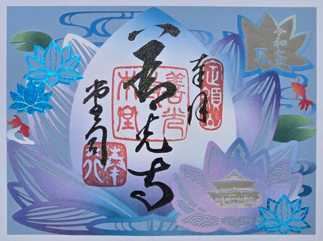 定額山 善光寺の御朱印2
