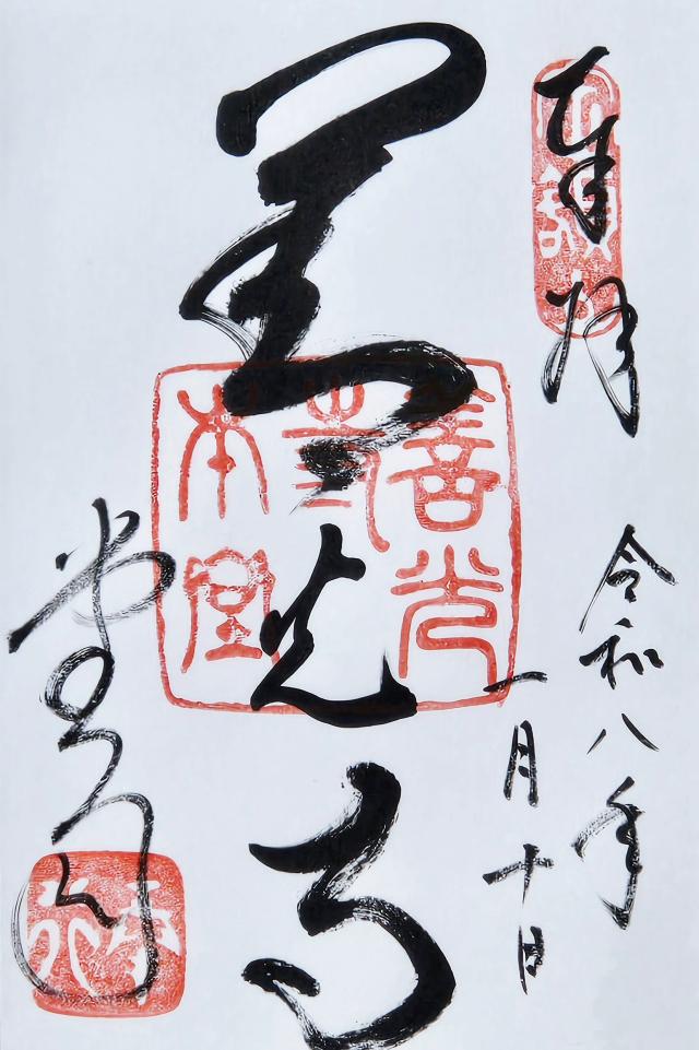 定額山 善光寺の御朱印2